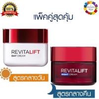 ราคา ✅ L'Oreal Paris Revitalift Day Cream 50ml. + Night Cream 50ml. ลอรีอัล ปารีส รีไวทัลลิฟท์ เดย์ครีม 50มล + ไนท์ครีม 50มล. (8603515289)