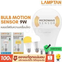 ราคา รุ่นใหม่ล่าสุด Lamptan หลอดไฟเซ็นเซอร์ Motion Sensor LED 9W จับความเคลื่อนไหว ขยับติดทันที กันโขมย (13740532405)