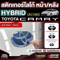 ราคา สติกเกอร์โลโก้ หน้า/หลัง HYBRID สำหรับ Toyota Camry รุ่นปี 2024 - ปัจจุบัน [โตโยต้า แคมรี่] (41709120392)