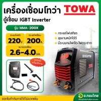 ราคา เครื่องเชื่อม IGBT ตู้เชื่อมไฟฟ้า อินเวอร์เตอร์ INVERTER 200A รุ่น MMA-200X ยี่ห้อ TOWA (25343276305)