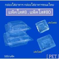 ราคา กล่องพลาสติกใส กล่องใส่อาหาร กล่องใส่ขนมไทย - แพ็คใส#8 , แพ็คใส#80 (53056081312)