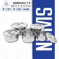 ราคา Swan ชุดหม้อแขกกลาง 5 ใบ ขนาด 15, 17, 19, 21, 23 cm. หม้อ หม้อสแตนเลส (21971873579)