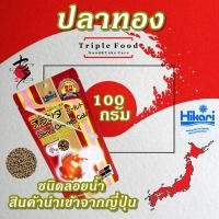 ราคา Oranda Gold 100 กรัม อาหารปลา ฮิคาริ Fish Food อาหารปลาทอง ปลาสิงห์ และ รันชู อาหารปลาสวยงาม (23501379475)