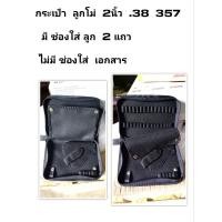 ราคา กระเป๋าใส่ปืน ลูกโม่ 2นิ้ว สมิท Smith มีช่องใส่ลูก .38 9มม 357 2แถว หรือปืนอื่นๆ ที่ใกล้เคียงกัน (1742586639)