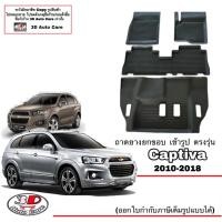 ราคา ผ้ายางปูพื้น ยกขอบ ตรงรุ่น Chevrolet Captiva 2010-2018 ถาดยาง ผ้ายางปูพื้น Captiva (6064676218)