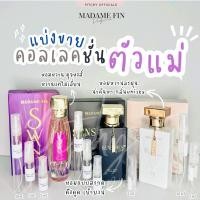 ราคา *น้ำหอมแบ่งขาย* (แบ่งจากขวดจริง) น้ำหอมมาดามฟิน ตัวแม่ กลิ่น Sensuous , Swan , Gorgeous น้ำหอมมาดำ ธัญญา (25863809827)