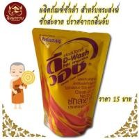 ราคา น้ำยาซักผ้า สบง จีวร ดีวอช บรรจุ 300มล. สำหรับจัดสังฆทาน (25010405580)