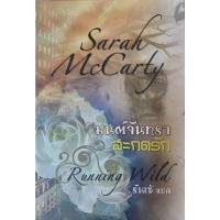 ราคา มนต์จันทราสะกดรัก (Running wild ) "รันเซ่" [หนังสือสภาพ 70%] (15840878838)