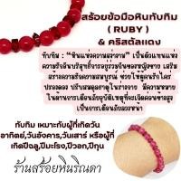 ราคา สร้อยข้อมือหินทับทิม( RUBY ) & คริสตัลแดง (20081421353)