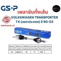 ราคา เพลาขับทั้งเส้นขวา VOLKSWAGEN TRANSPORTER T4 (เพลาประคอง) ปี 90-03 เพลาขับทั้งเส้น GSP (24763159383)