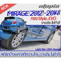 ราคา สเกิร์ตข้าง MIRAGE 2012-2014 สเกิร์ตข้างทรง Style EVO พลาสติก ABS งานดิบ ไม่ทำสี (20554696881)