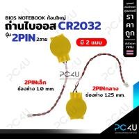 ราคา ถ่านไบออสโน๊ตบุ๊คCR2032 BIOS Notebook รุ่น2Pin2สาย [มี2แบบ] 2Pinเล็กช่องห่าง1.0มม. / 2Pinกลางช่องห่าง1.25 มม. (8853117534)