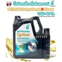 ราคา PETRONAS น้ำมันเครื่องกึ่งสังเคราะห์ PETRONAS Syntium M5 Diesel 15W-40 ขนาด 7ลิตร (25734610588)