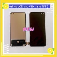 ราคา หน้าจอ LCD+ทัสกรีน vivo V19 （ งาน TFT สแกนนิ้วไม่ได้ ) (12438902236)