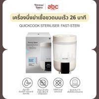 ราคา Tommee Tippee - QUICKDRY STERILSER เครื่องนึ่งฆ่าเชื้อขวดนม QUICKDRY แห้งเร็ว (56554712045)