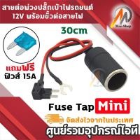 ราคา FUSE TAP Mini เบ้าชาร์จไฟรถยนต์ 12V พร้อมฟิวส์ 15A สายทองแดง สำหรับกล้องติดรถยนต์ GPS ชาร์จมือถือ (41669381518)