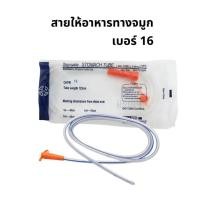 ราคา NG Tube สายให้อาหารทางจมูก สายสวนกระเพาะอาหาร Stomach Tube Size : 16Fr หัวสีส้ม (23075716181)