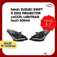 ราคา ไฟหน้า SUZUKI SWIFT ปี 2012 PROJECTOR วงCCFL LIGHTBAR โคมดำ SONAR (1 คู่) (6841542917)