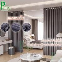 ราคา Pong ผ้าม่าน ผ้าม่านหนา3ชั้น กันแสงUV กันแสง 99% เนื้อผ้ากันเสียง กันคกันร้อน (42505021637)