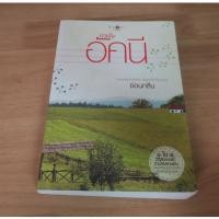 ราคา ดวงใจ อัคนี - นิยายมือสอง (41223496744)