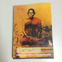 ราคา กรรม การเผชิญผลกรรม / พระธรรมเทศนาโดย สมเด็จพระพุฒาจารย์(โต พรหมรังสี) (41819701079)