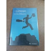 ราคา หนังสือ อุปสรรค เอาชนะได้ไม่ยาก โดย สมิต อาชวนิจกุล (22222081065)