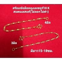 ราคา สร้อยข้อมือทองเลเซอร์18K สแตนเลส คุณภาพดี(ไม่แพ้ไม่ลอกไม่ดำ)มี2กษัตริย์และสีทอง/มี2ขนาด (21383258816)
