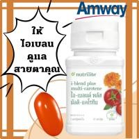 ราคา ใหม่!!! ไอเบลนโฉมใหม่ของแอมเวย์ วิตามินเอดูแลสายตา วัตถุดิบจากพืชธรรมชาติผลิตภัณฑ์นิวทรีไลท์ amway ของแท้ช้อปไทย (23130373977)