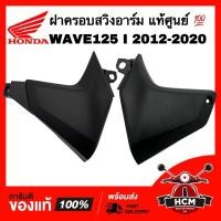 ราคา ฝาครอบสวิงอาร์ม WAVE125 I 2012-2020 / เวฟ125 I 2012-2020 แท้ศูนย์ 50606-KYZ-900 / 50706-KYZ-900 ครอบสวิงอาร์ม (27650667635)