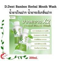 ราคา D.Dent Bamboo Herbal Mouth Wash 200 มล. น้ำยาบ้วนปาก น้ำยาระงับกลิ่นปาก (28156956264)
