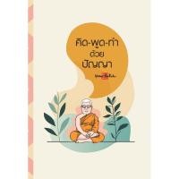ราคา สมุดบันทึก สติ คิด-พูด-ทำ ด้วยปัญญา สำนักพิมพ์ สุขภาพใจ จดบันทึก วาดภาพ โน้ต เลคเชอร์ (43557128453)