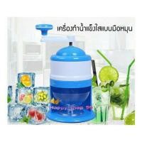 ราคา เครื่องทำน้ำแข็งใสเกล็ดหิมะ เครื่องทำน้ำแข็งแบบมือหมุน (2321883757)