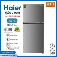 ราคา HAIER ตู้เย็น 2 ประตู ขนาด 6.5 คิว รุ่น HRF-THM18NS สีเทา (24341043801)
