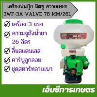 ราคา KPL-24 เครื่องพ่นปุ๋ย MITSU มิตซู ควายเพชร 3WF-3A VALVE 78 MM เครื่อง 3 แรง ขนาด 26 ลิตร (24417747323)