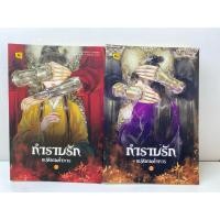 ราคา กำราบรักแม่ทัพเผด็จการ เล่ม 1-2 จบ (28352033226)