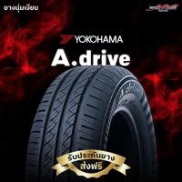 ราคา ยางรถยนต์ YOKOHAMA ADRIVE ปี2025 (9266783372)