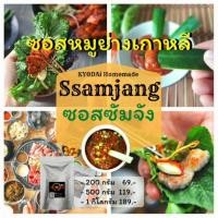 ราคา ซัมจัง Ssamjang by KYODAi น้ำจิ้มหมูย่างเกาหลี ซอสหมูย่างเกาหลี samjang น้ำจิ้มเกาหลี น้ำจิ้มปิ้งย่างเกาหลี (5826602752)