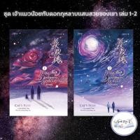ราคา ชุด เจ้าแมวน้อยกับดอกกุหลาบแสนสวยของเขา เล่ม 1-2 (จบ) (42612916979)