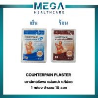 ราคา ยกกล่อง!! Counterpain Medicates Plaster เคาน์เตอร์เพน แผ่นแปะ แก้ปวด สูตรร้อน,สูตรเย็น (1 กล่อง = 10 ซอง) (19975551576)