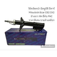 ราคา โช๊คอัพหน้า มิตซูบิชิ อีคาร์ Mitsubishi Ecar CB2 CK2 ข้างขวา RH ยี่ห้อ PHC ราคาพิเศษ ขายล้างสต๊อก (18391107201)