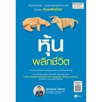 ราคา Se-ed (ซีเอ็ด) : หนังสือ หุ้นพลิกชีวิต (ฉบับปรับปรุงใหม่) (11658137315)