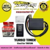 ราคา TURBO TIMER (สำหรับรถ TRITON ปี 2012) รับประกัน 6 เดือน (14763794739)