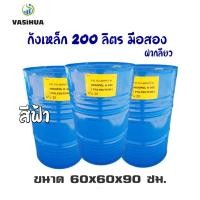 ราคา ถังเหล็กมือสอง 200 ลิตร สำหรับบรรจุน้ำมัน ถังโลหะ ฝาเกลียว คละสี vasihua, วาซิหัว (12560873450)