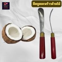 ราคา (พร้อมจัดส่ง) มีดขูดมะพร้าวด้ามไม้ มีดแคะ ทำเค้กมะพร้าว เอาเนื้อมะพร้าวอ่อน (29920501225)