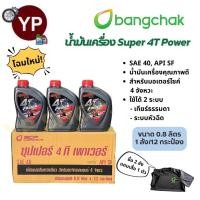 ราคา น้ำมันเครื่องบางจาก 12 กระป๋อง (ยกลัง) ซุปเปอร์ 4T เพาเวอร์ 0.8L SAE40 คาร์บูและหัวฉีด (21579825207)