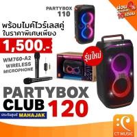 ราคา [ใส่โค้ดลด 1000บ.] (ส่งด่วนทันที) JBL PARTYBOX Club 120 Speaker ลำโพงปาร์ตี้ Club120 PARTY BOX 110 PARTYBOX110 (14439604261)