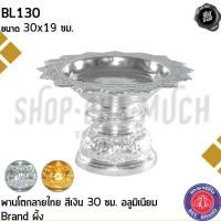 ราคา -โปรดอ่าน- พานโตก ลายไทย อลูมิเนียม ผึ้ง สีเงิน 30/32/36/40/46/50 ซม. - 1 ใบ โปรดเลือก (18076592744)