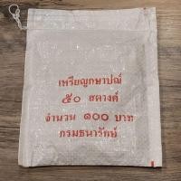 ราคา เหรียญ 50 สตางค์ ผ่านการใช้ คละปีในถุงกรม (40700328574)