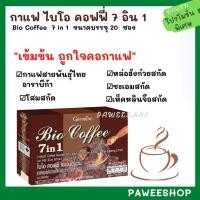 ราคา กาแฟสุขภาพ กิฟฟารีน Bio Coffee 7 in 1 GIFFARINE ผสมเห็ดหลินจือ โสมสกัด หล่อฮังก๋วยสกัด ชะเอมสกัด (ขนาดบรรจุ 20 ซอง) (5318788249)