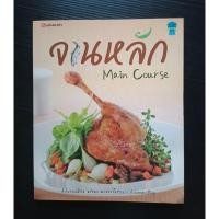ราคา จานหลัก Main Courses อาหารนานาชาติ หนังสือสอนทำอาหาร (25753182542)